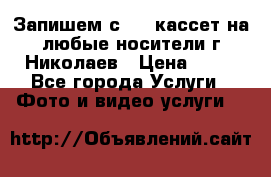 Запишем с VHS кассет на любые носители г Николаев › Цена ­ 50 - Все города Услуги » Фото и видео услуги   